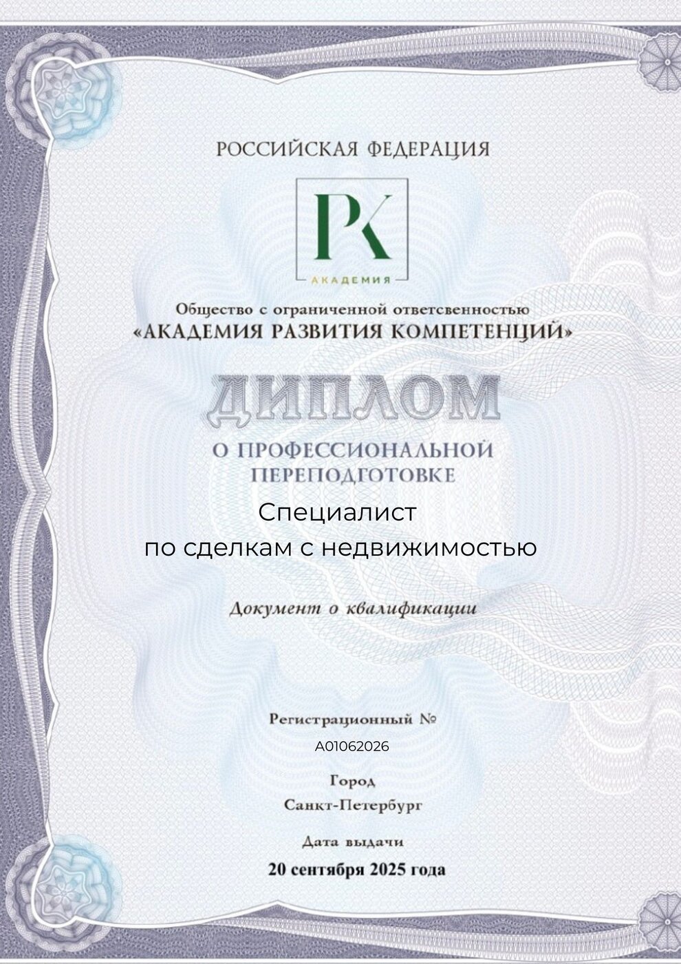Образец диплома о профессиональной переподготовке «Специалист по сделкам с недвижимостью»