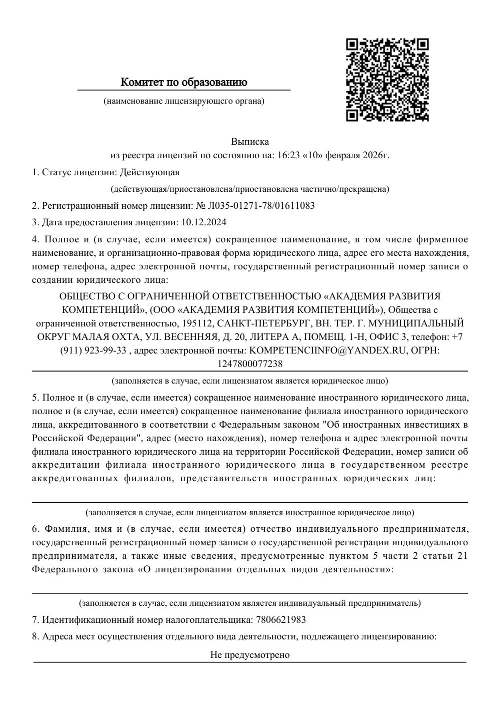 Выписка из реестра лицензий № Л035-01271-78/01611083, статус: действующая